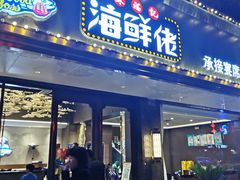 门面-苏福记·海鲜佬(凤城四路店)