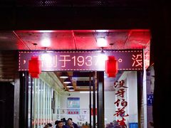门面-没牙伯花生汤店(老药洲店)