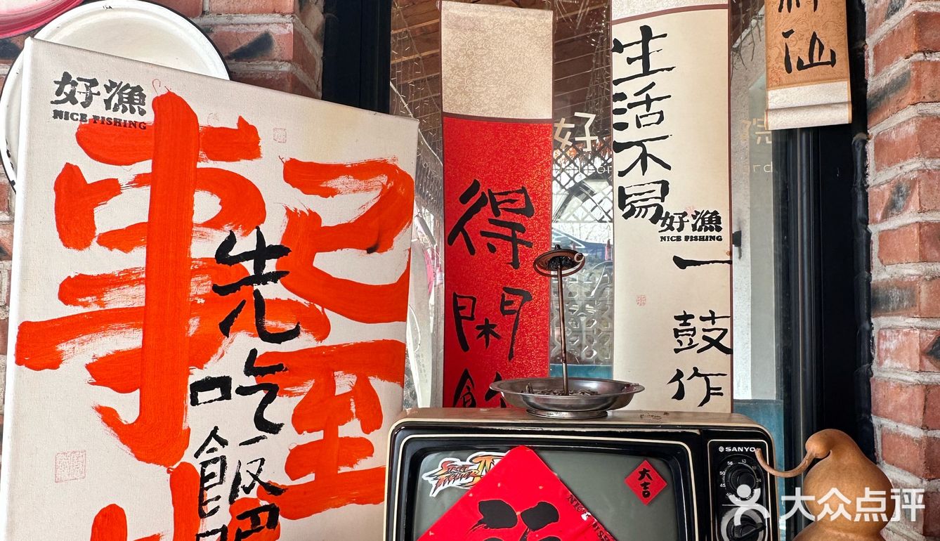 好渔