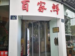 门面-百家鲜·杭帮菜