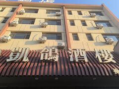 -凯鸽酒楼(操场城店)