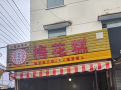 -傅公桥梅花糕(新河南路店)