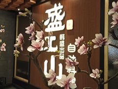-壹炉自助烤肉烧烤店(港悦广场店)