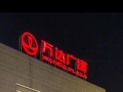 -万达广场(龙湾店)