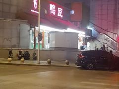 -鸭匠食府·挂炉烤鸭·新京菜(阜成路店)