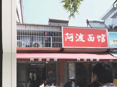 -阿波面馆(慈湖人家中区店)