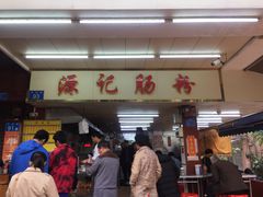 门面-源记肠粉(华贵路店)