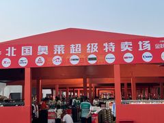 -北国奥特莱斯