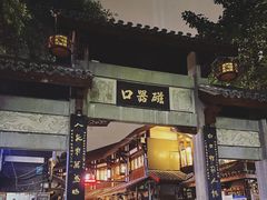 -磁器口古镇