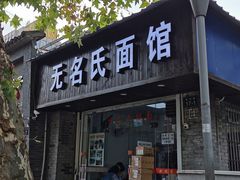 门面-无名氏面馆(邮电路店)