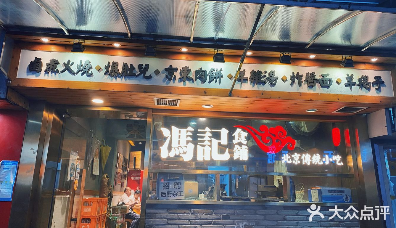 杭州探店▪️冯记食铺
