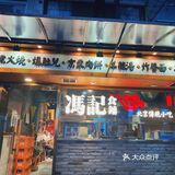 杭州探店▪️冯记食铺