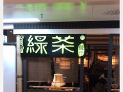 门面-绿茶餐厅(广州天河城店)