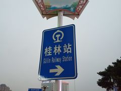 -桂林站