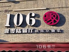 -106餐厅(山水文园店)