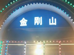 -金刚山烧烤(中山路店)