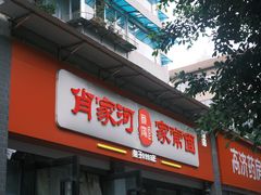 -肖家河家常面(肖家河北街店)