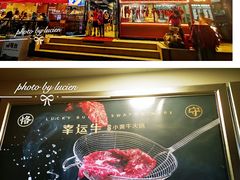 门面-幸运牛汕头小黄牛牛肉火锅(梅林店)