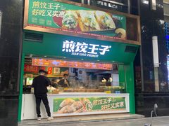 -煎饺王子(财富广场店)