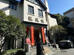 -香港龙凤楼(巨鹿路洋房店)