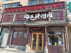 -北五环老北京自助铜锅涮肉·烧烤(黑泉路店)