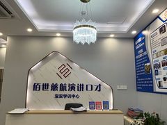 -佰世慈航演讲口才培训(宝安校区)