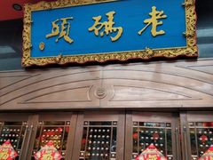门面-老码头火锅(玉林店)