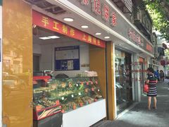 门面-宋记饼家(石门二路店)