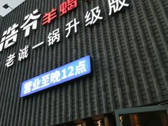-浩爷羊蝎子火锅(望京店)
