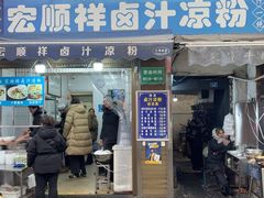 -清真·宏顺祥卤汁凉粉(大皮院店)
