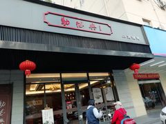 门面-勤德兴(湖滨路店)