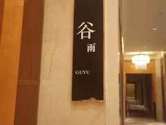 -酌宴府The China Club·广州万富希尔顿酒店(云城东路店)