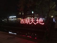 -西湖天地