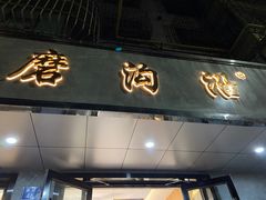 门面-清真磨沟沿老字号牛肉面(总店)