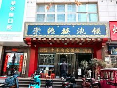-崇德楼水盆牛羊肉泡馍馆(文艺路店)