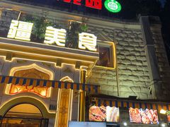 -东方亚克西餐厅(西康路店)