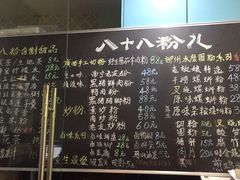 菜单-八十八粉儿(尚都店)