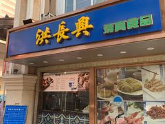 -洪长兴(云南南路店)