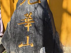 -九华山风景区