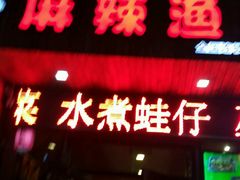 -麻辣渔夫·水煮蛙·烤鱼(万达金街总店)
