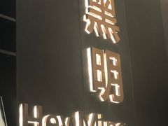 门面-黑明餐厅(白鹭洲店)