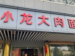 门面-小龙大肉面馆
