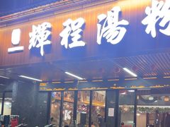 -辉程汤粉(沿江店)