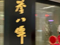 -誉八仙粤菜(万象天地店)
