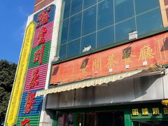 门面-明腾壹间茶餐厅(新都会花园广场店)