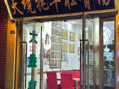 -天境牦牛壮骨汤(人民路旗舰店)