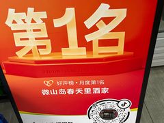 -微山岛春天里酒家