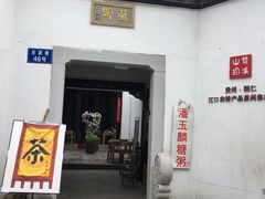 -潘玉麟糖粥