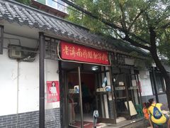 门面-老济南药膳把子肉(周公祠街店)