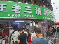 -王老三清真牛肉汤